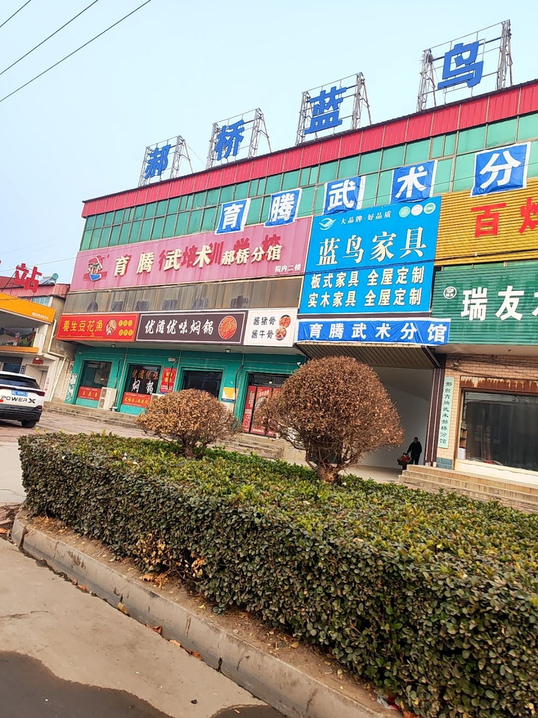 育腾武术馆(郝桥分馆)