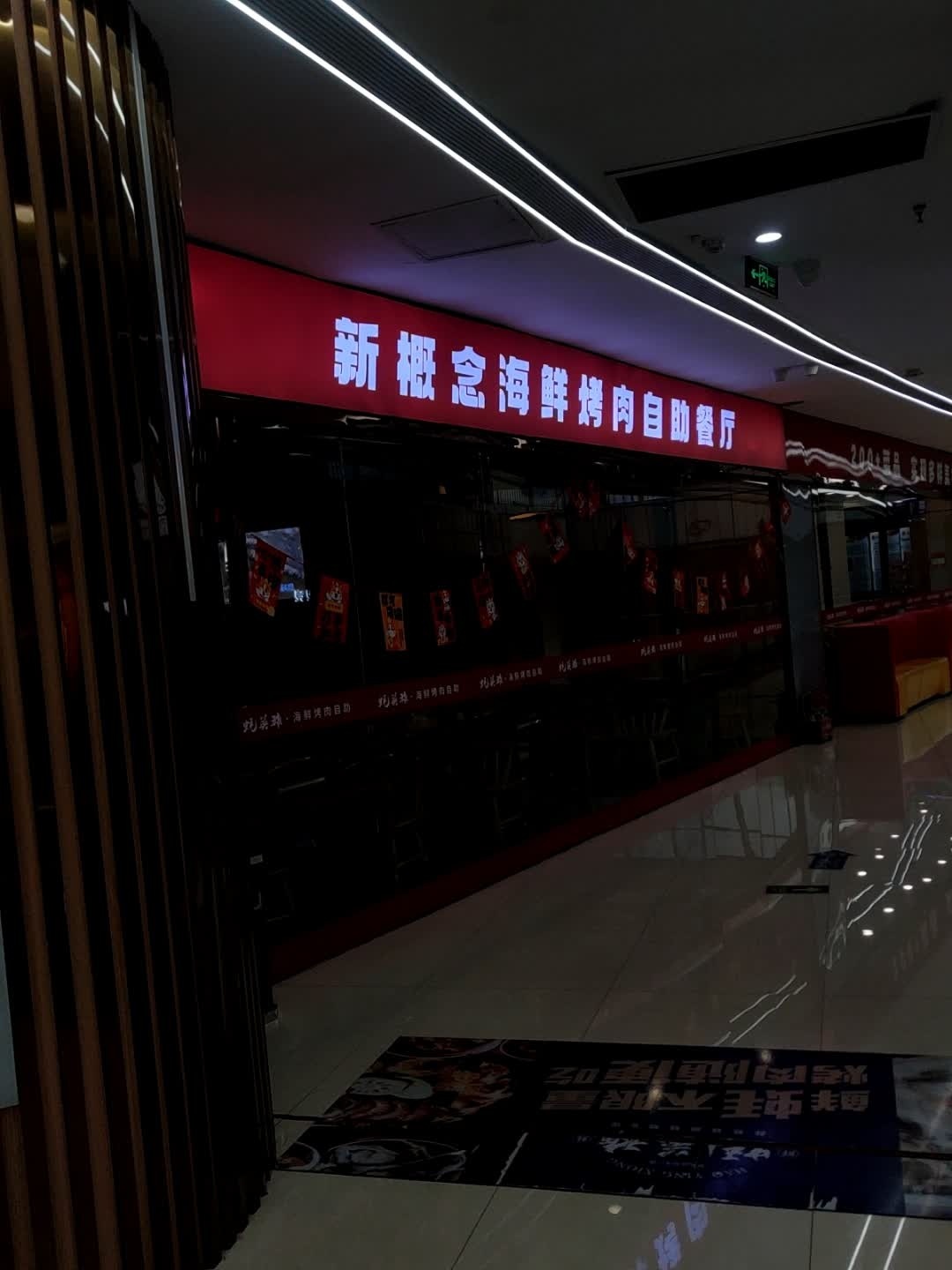 新概念海鲜烤肉自助餐厅(华美新天地店)