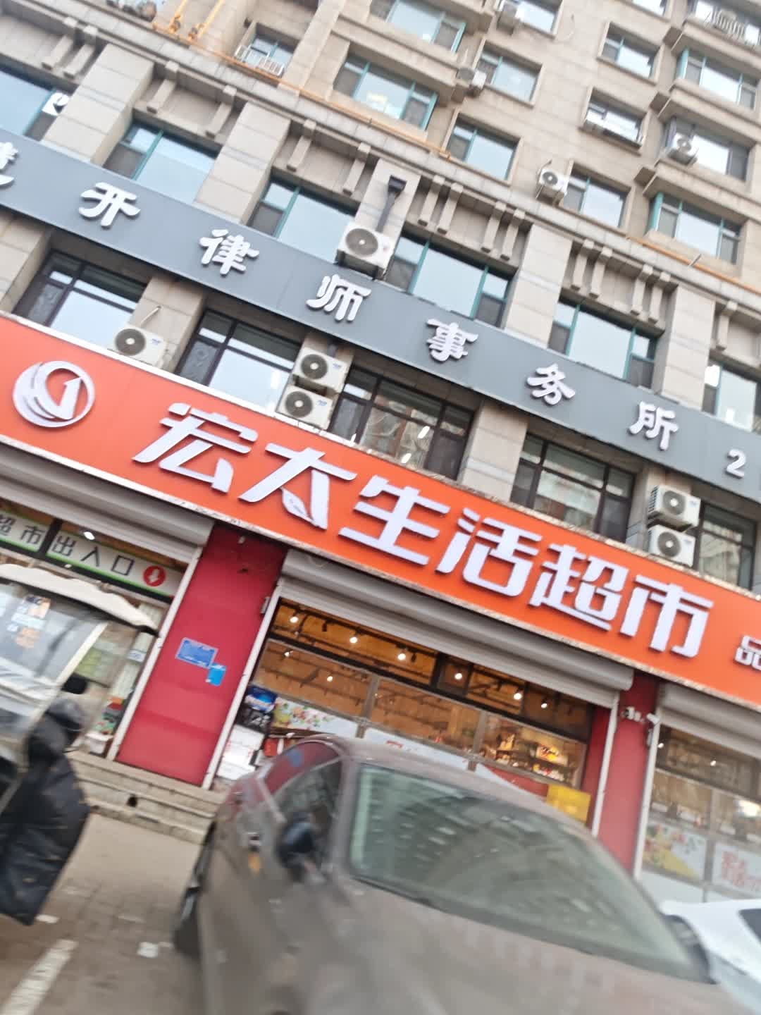 宏太生活超市