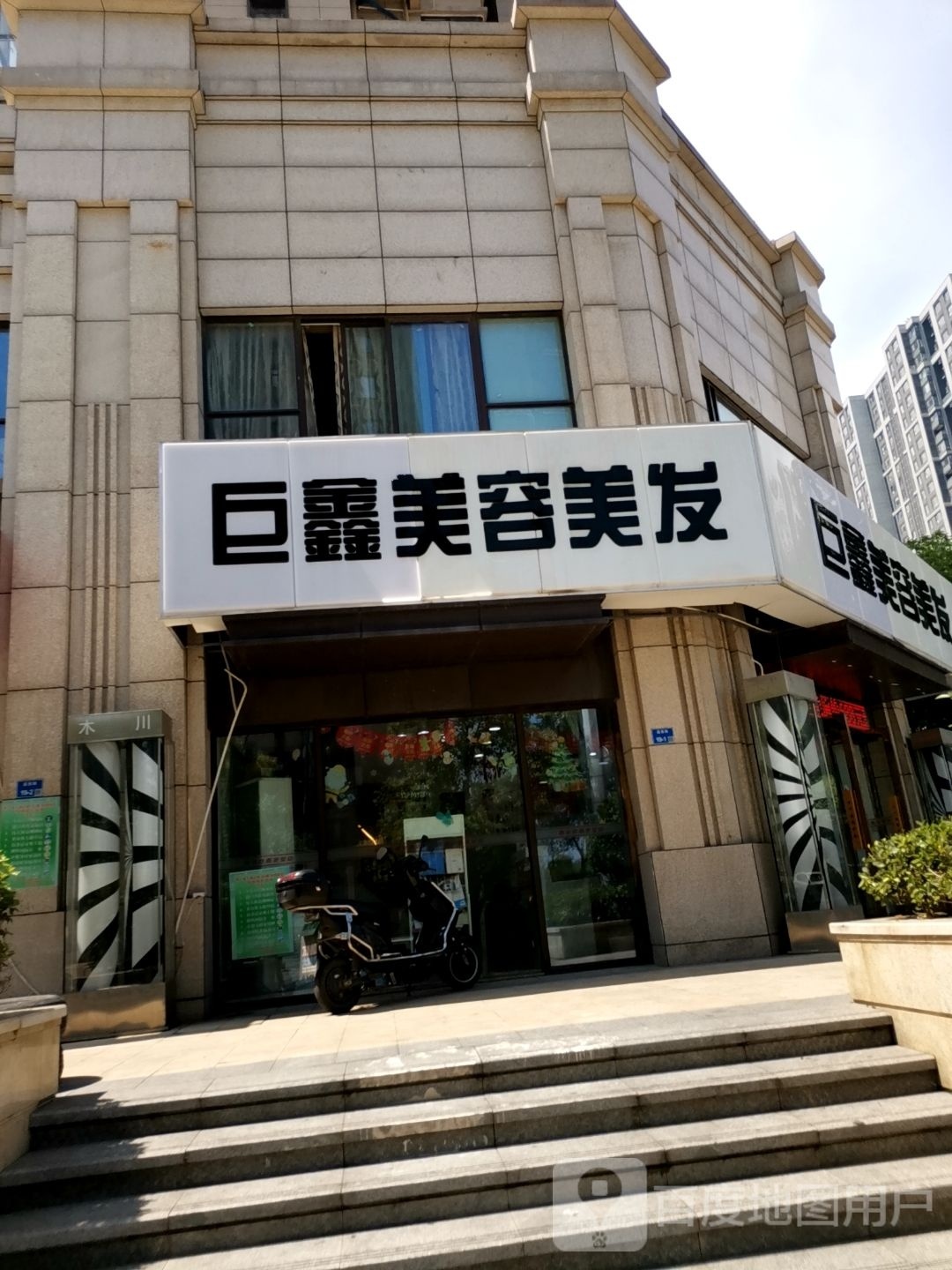 巨新美容美发(弘阳燕江府店)