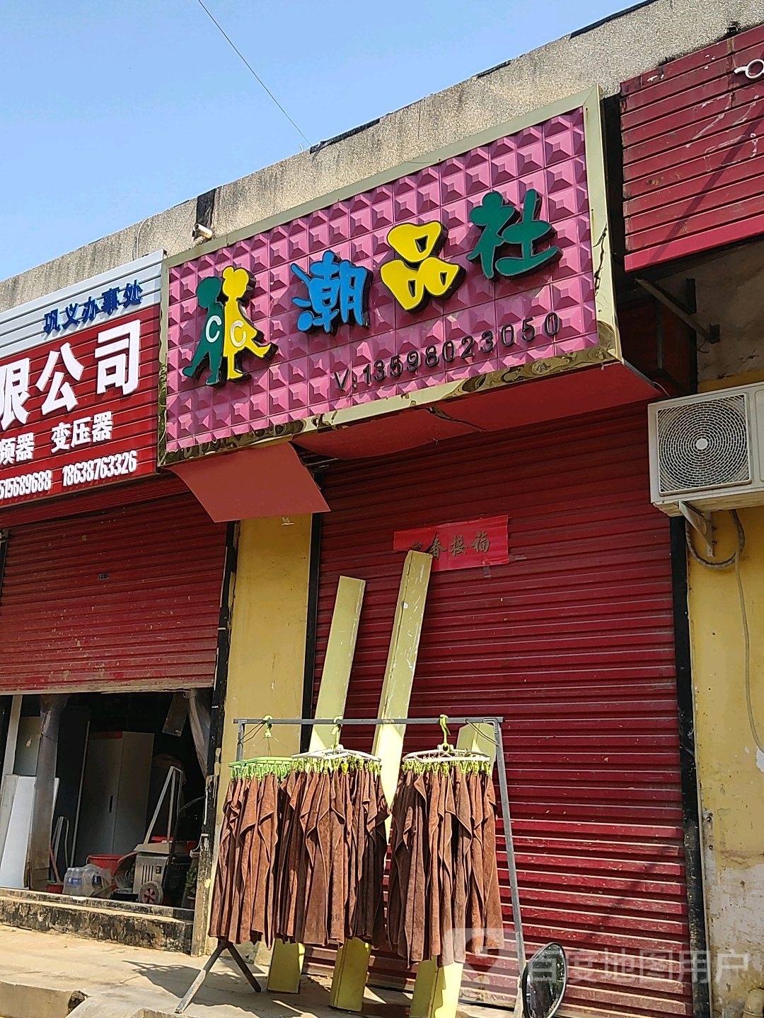 巩义市站街镇潮品社