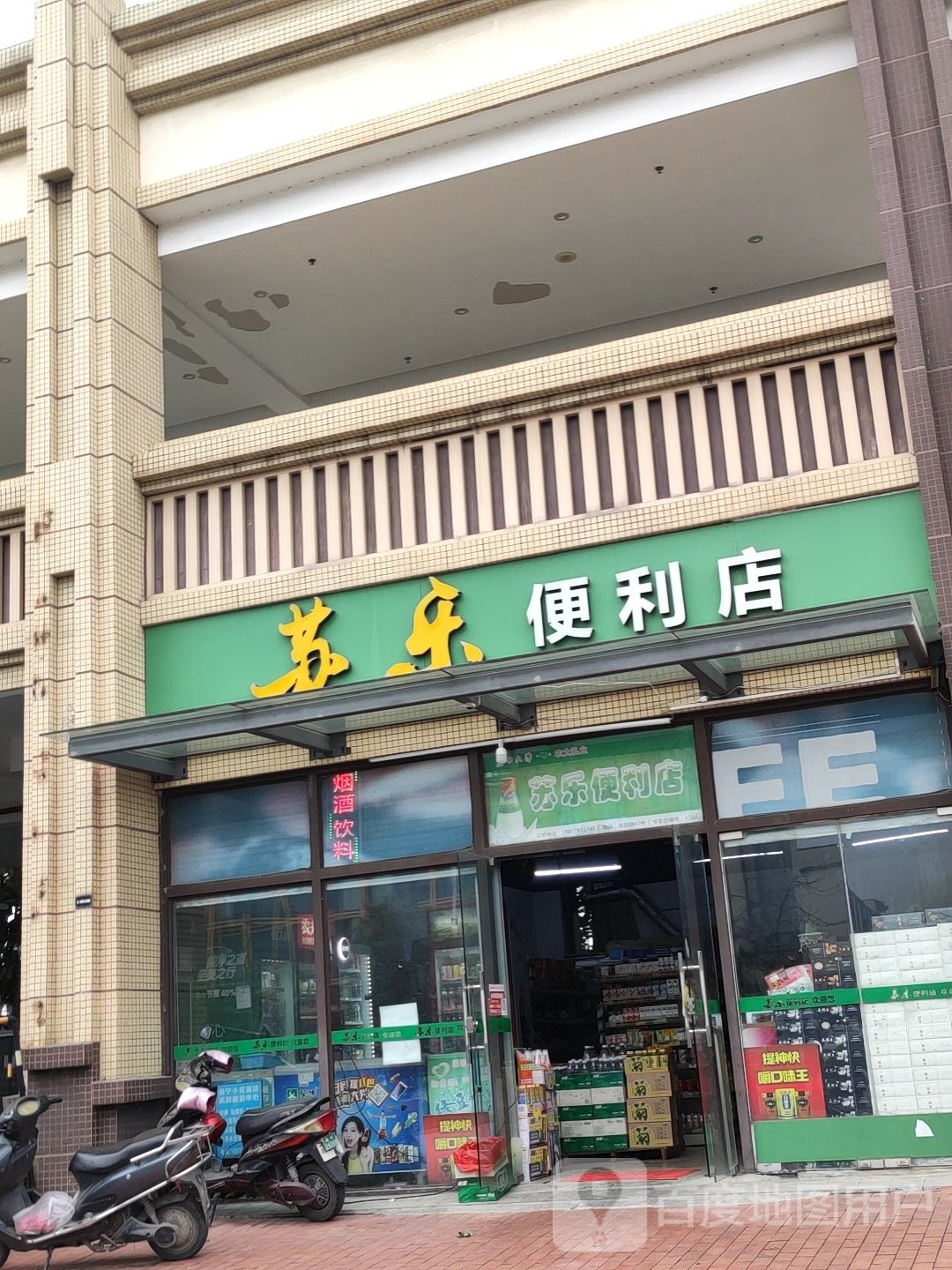 苏乐便利店