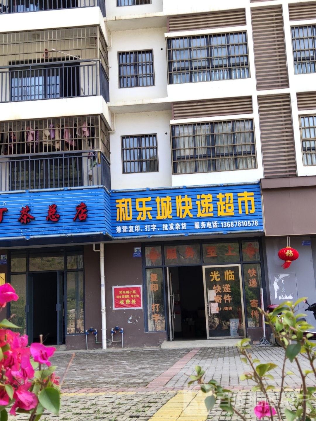 和乐城快递超市