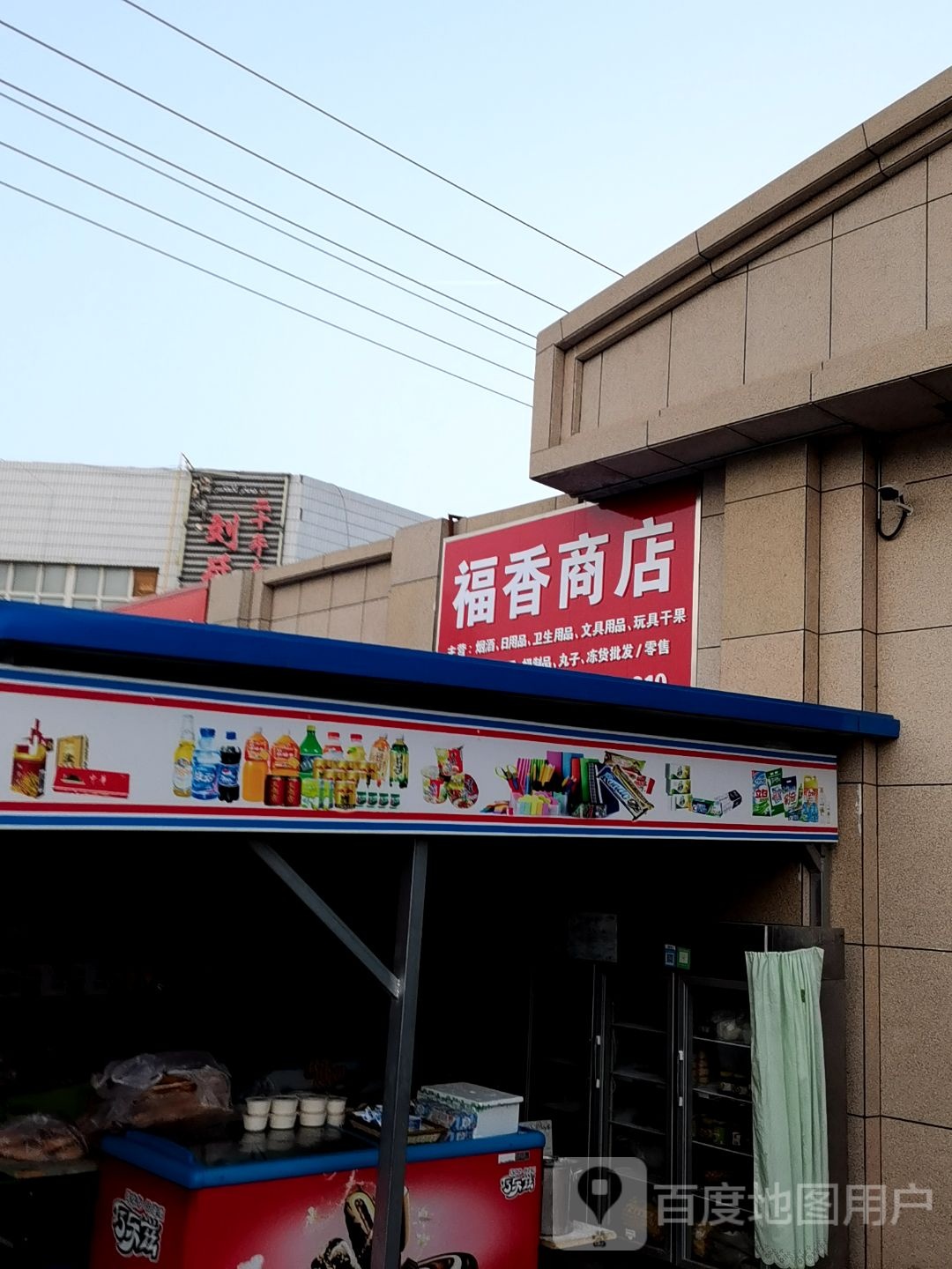 福卖香商店