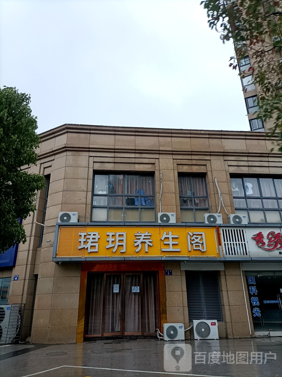 珺玥养生阁(御景苑店)