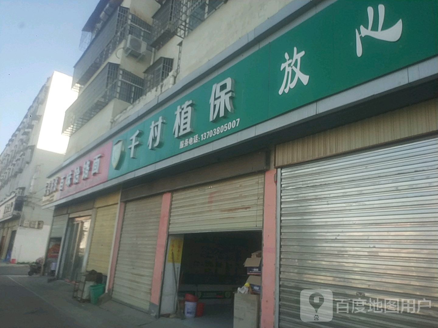 平舆县千村植保(北环路店)