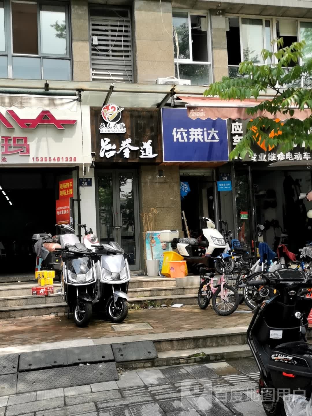 丁兰县体立志跆拳道