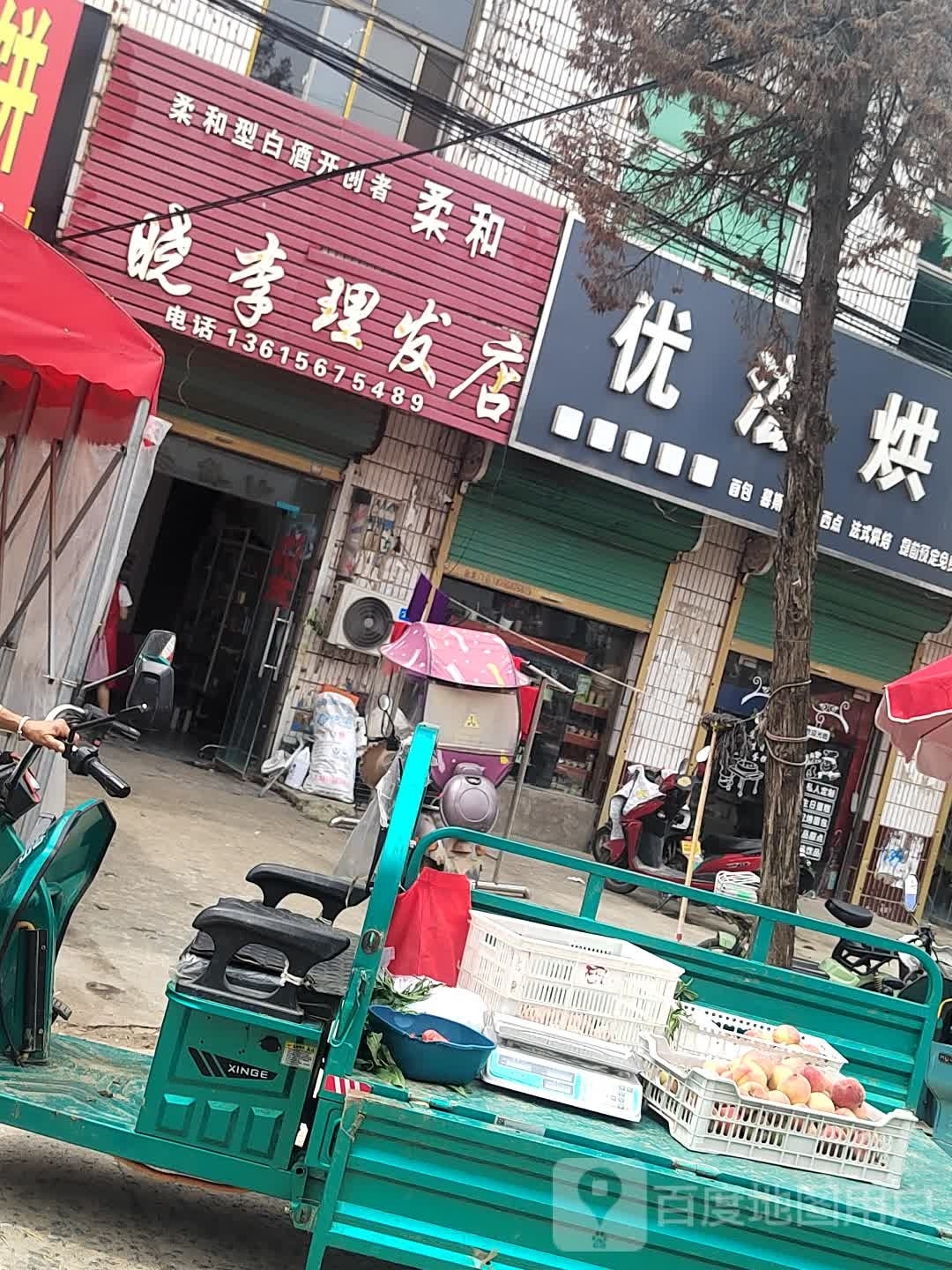 晓李洗发店