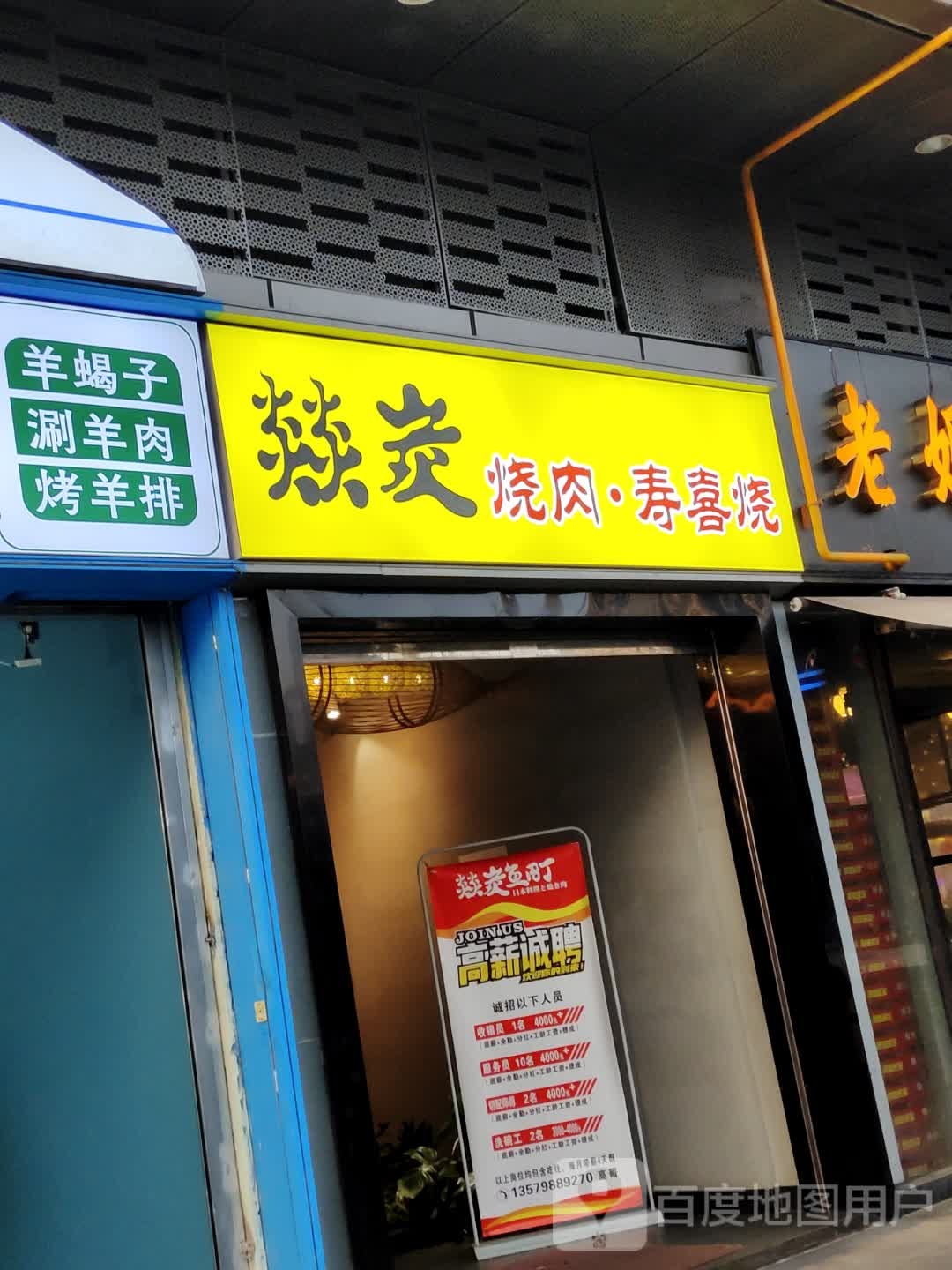 燚炭·渔町烧肉料理(泛悦国际店)