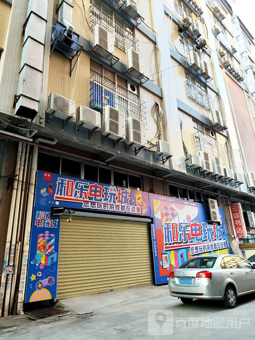 和乐电玩城(新世界广场店)