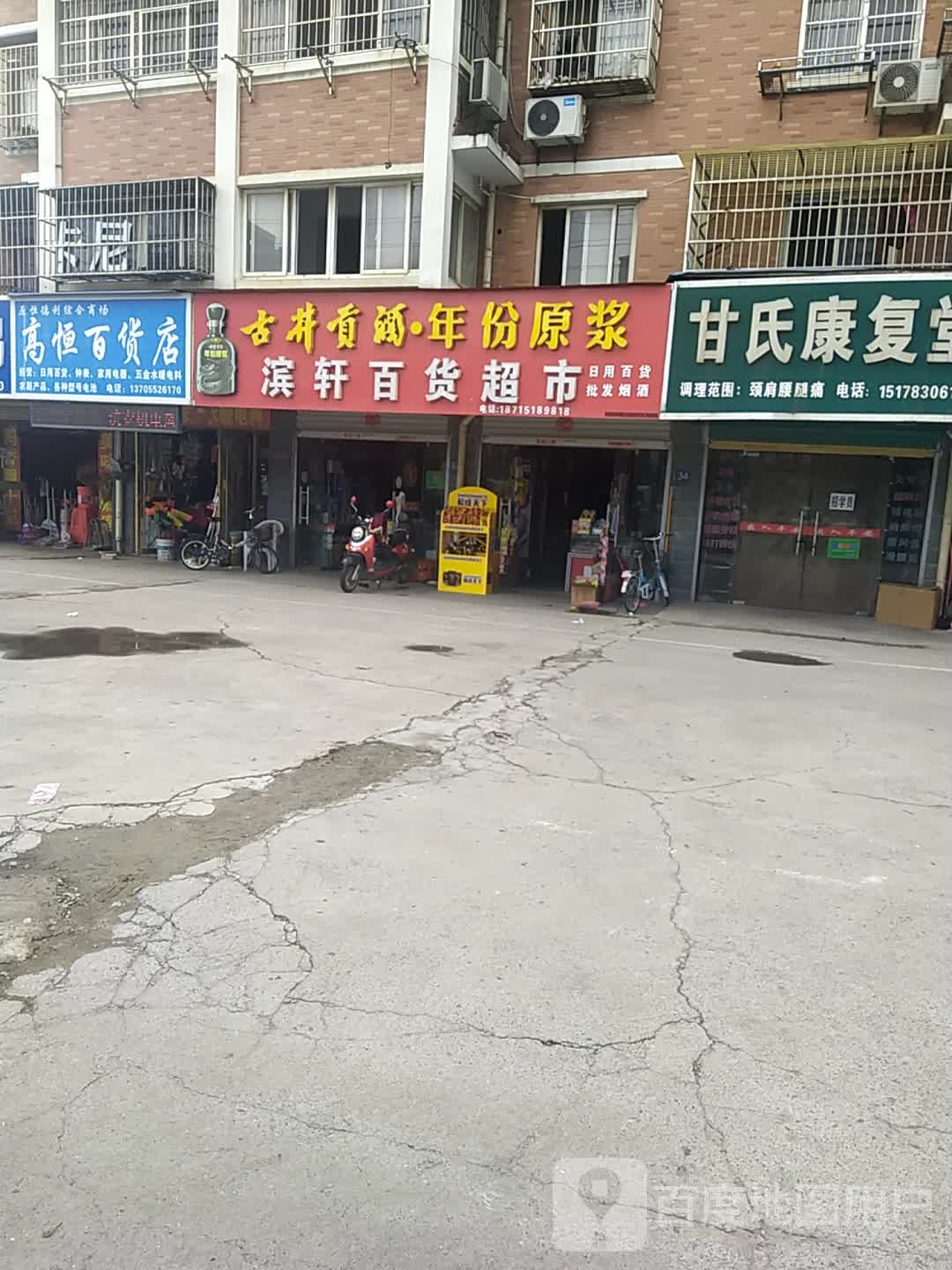 滨轩百货超市