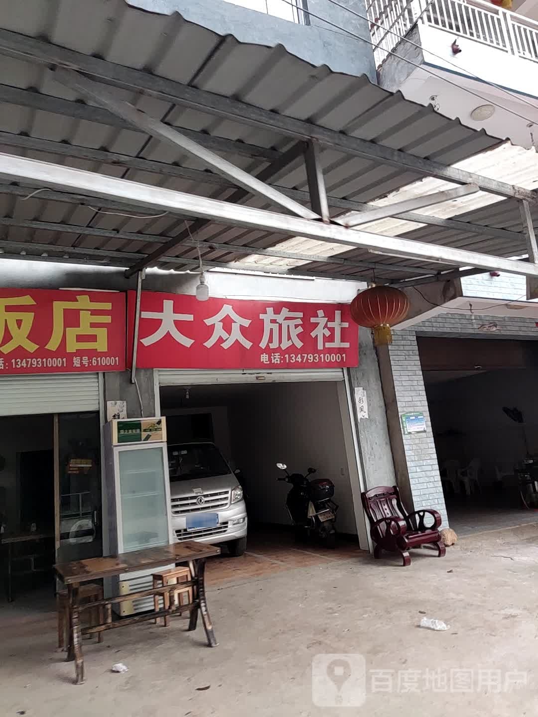 大众旅馆