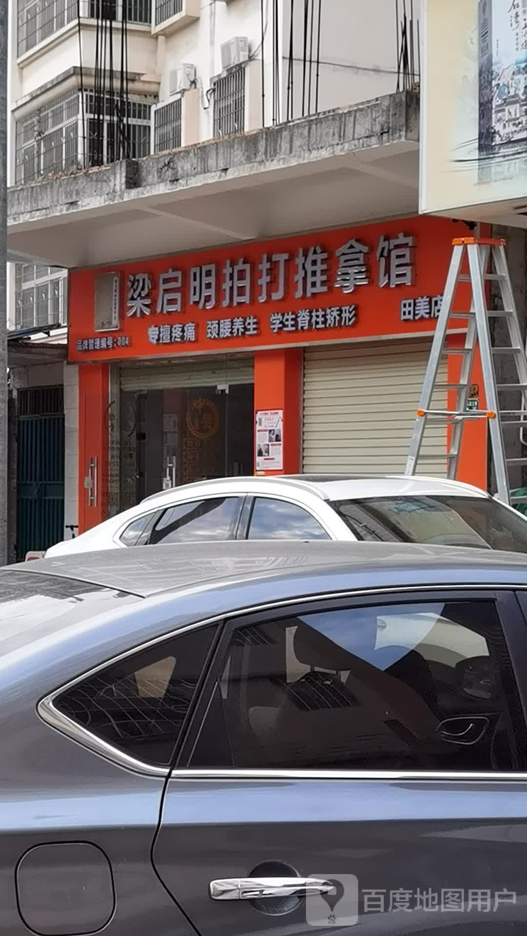 梁启明拍打推拿馆(田美店)