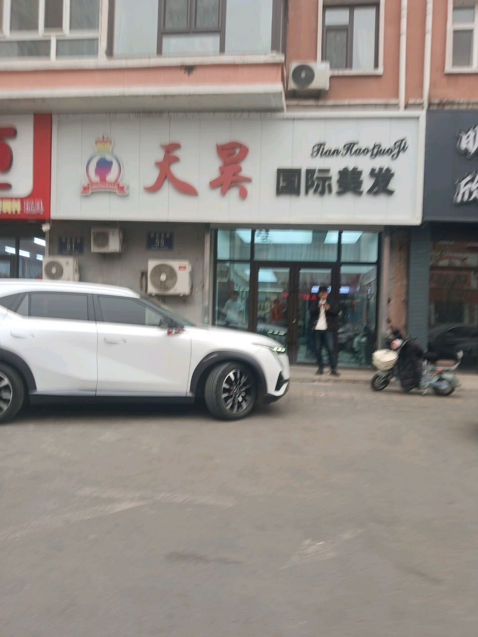 天昊国际美发(锦绣松苑店)