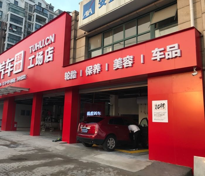 途虎养车工厂店(马鞍山江东大道店)