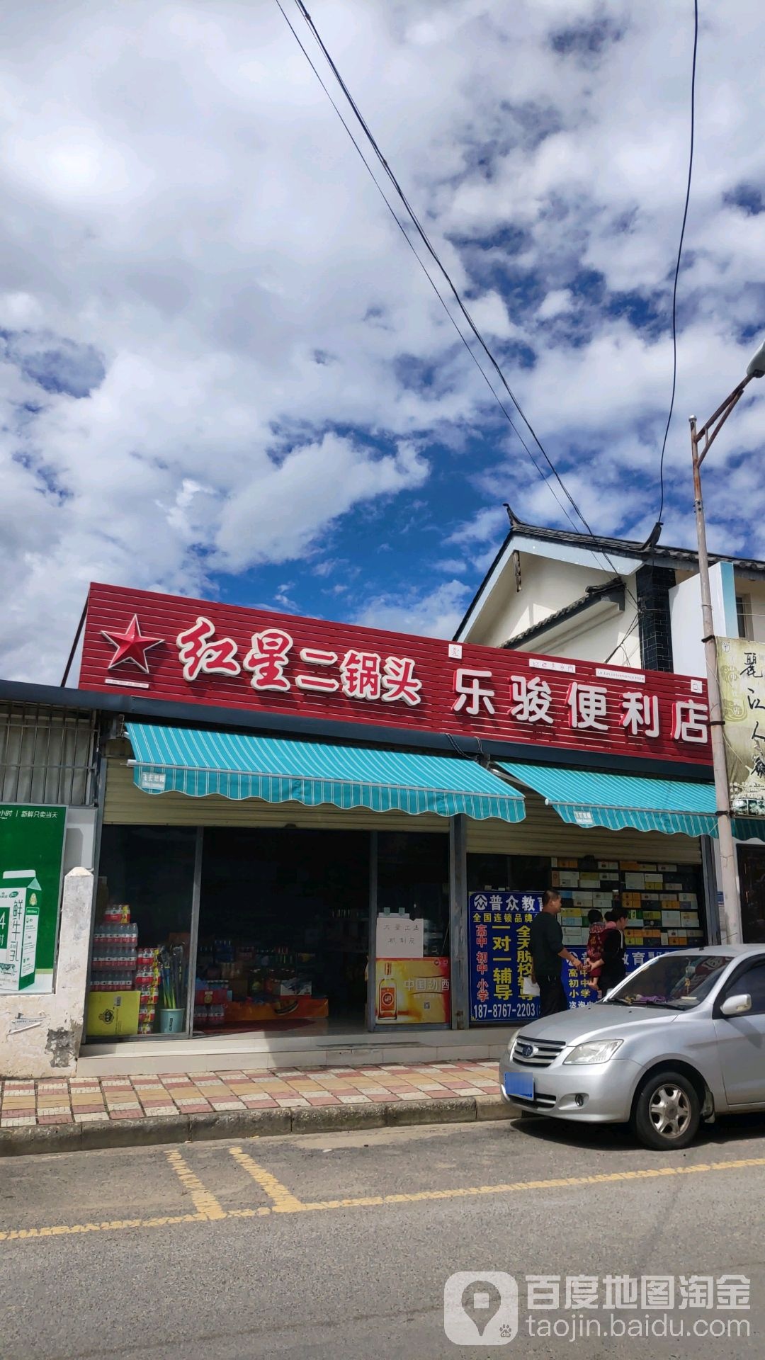 乐骏便利店