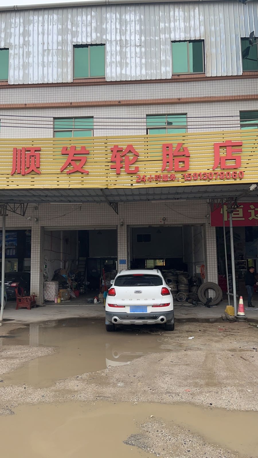 顺发轮胎店