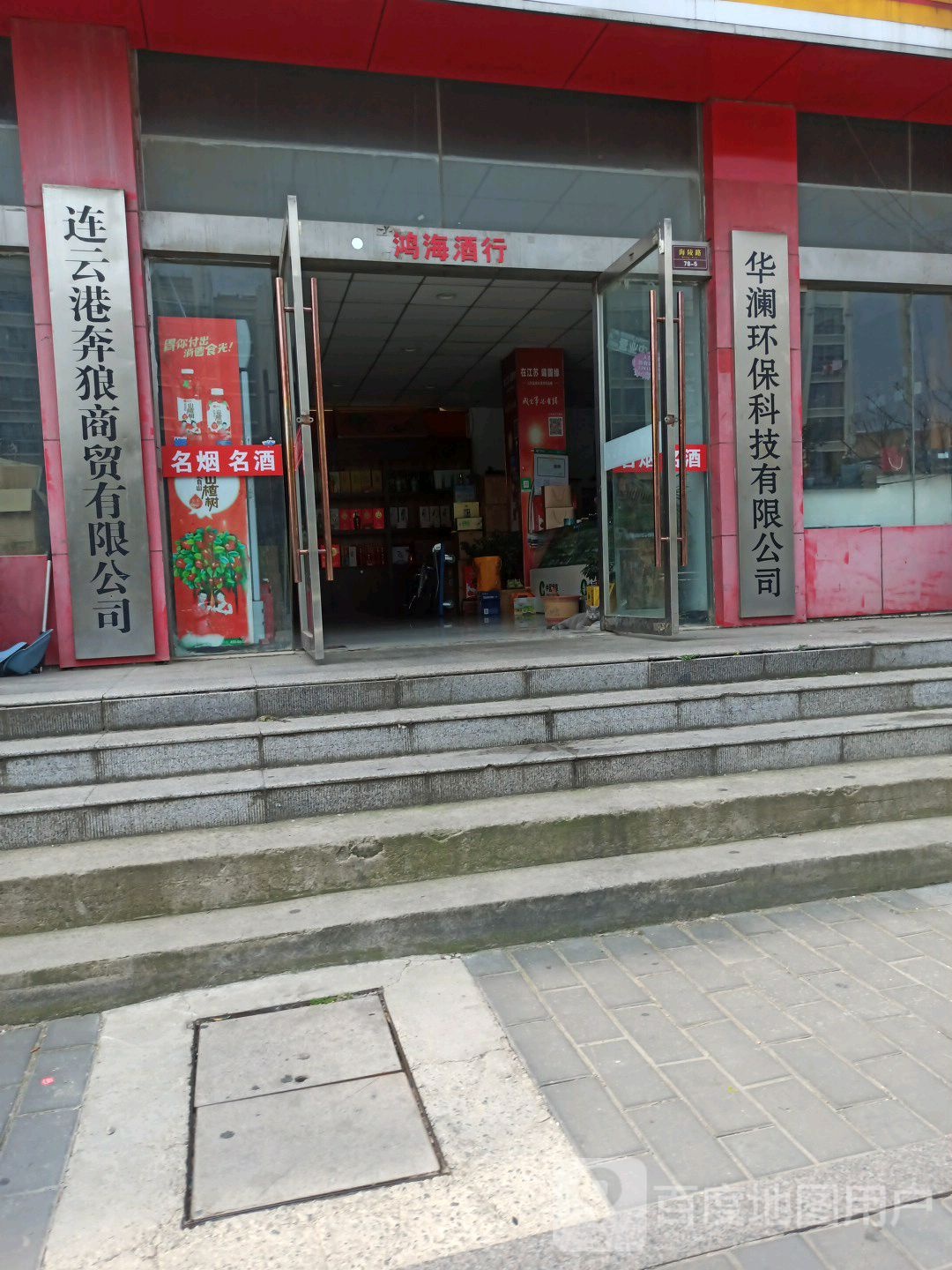 连云港奔狼商贸有限公司