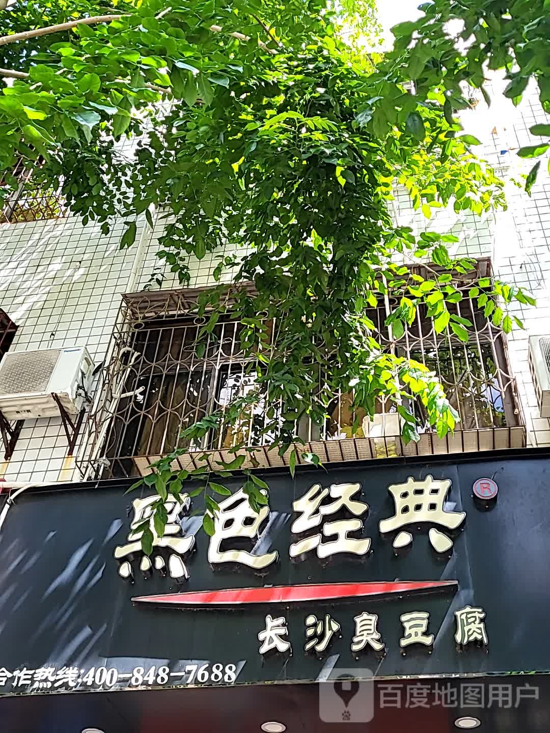 黑色经典长沙臭豆腐(文化商业广场文明中路店)