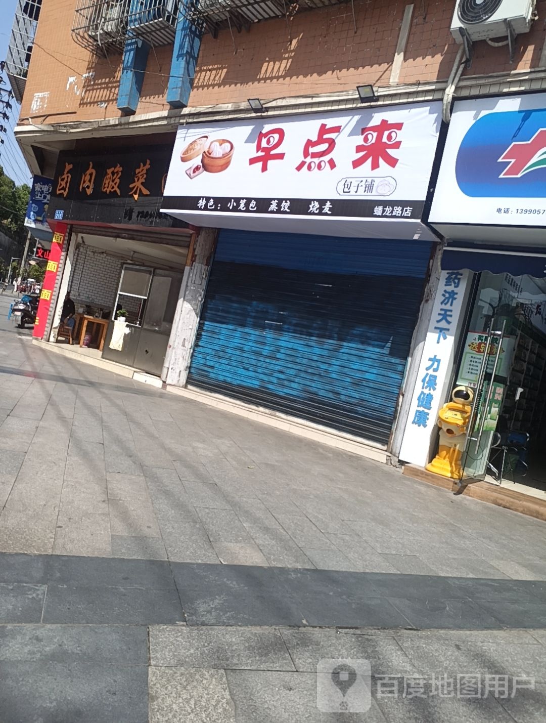 早点来包子铺(蟠龙路店)