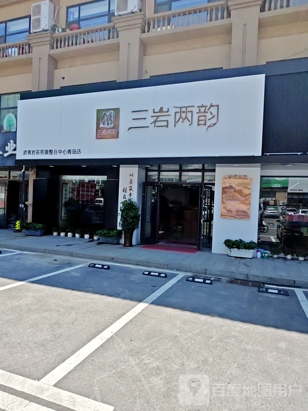 三岩两韵茶业(百合广场店)