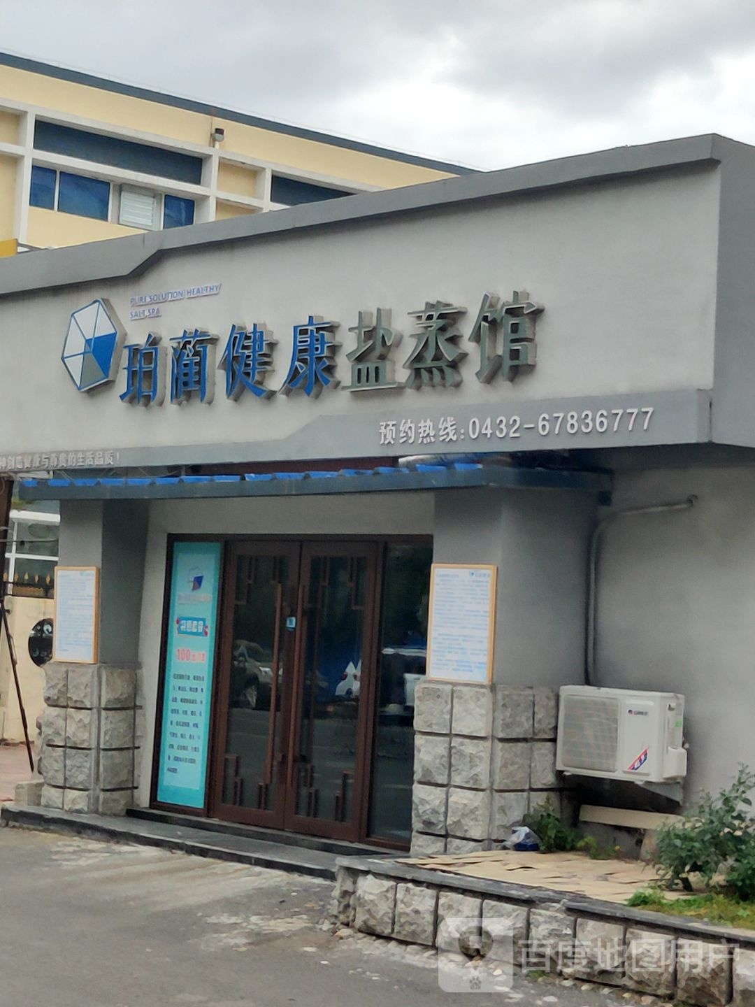 珀蔺健康盐蒸馆