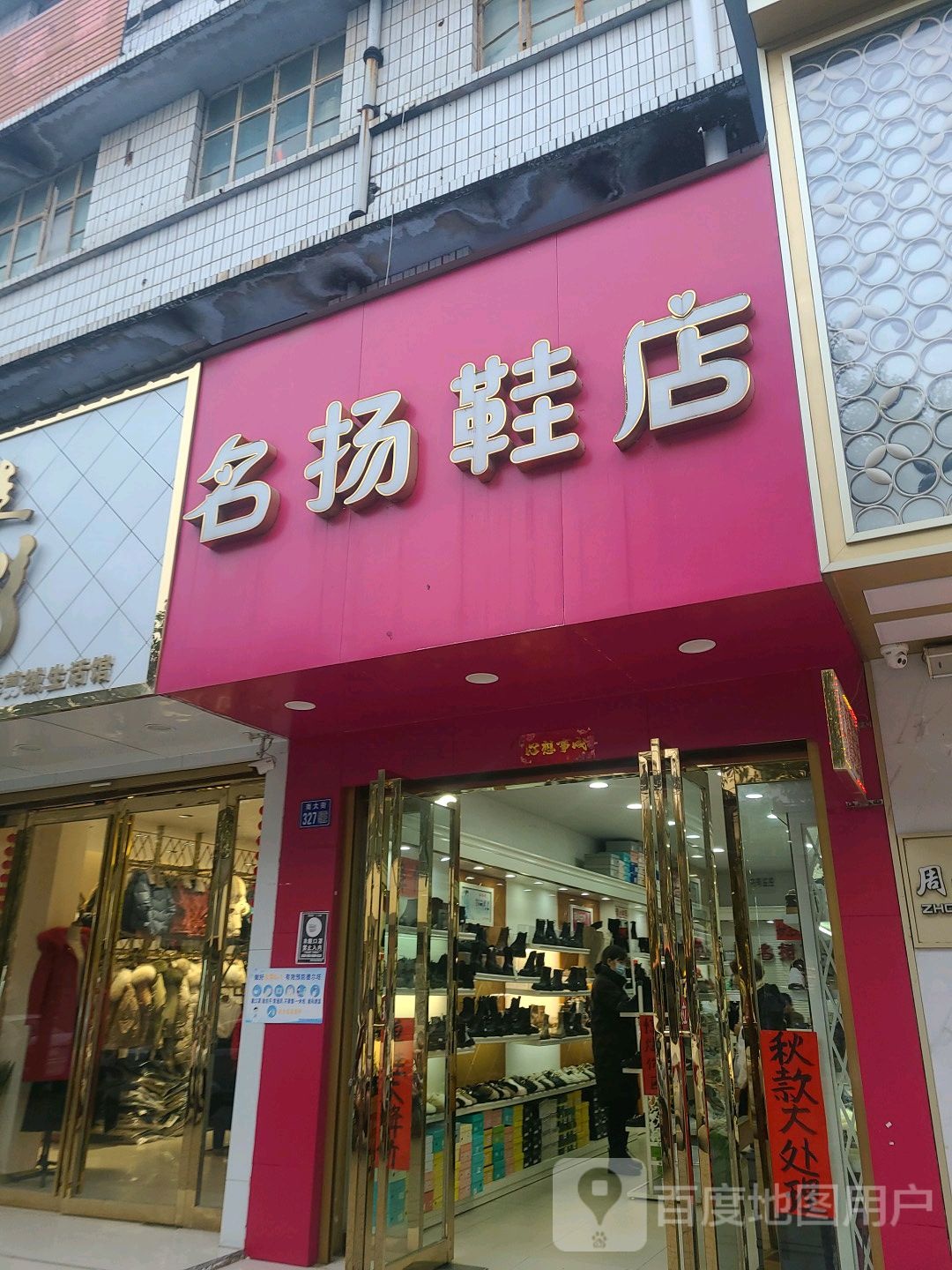 淮滨县名扬鞋店