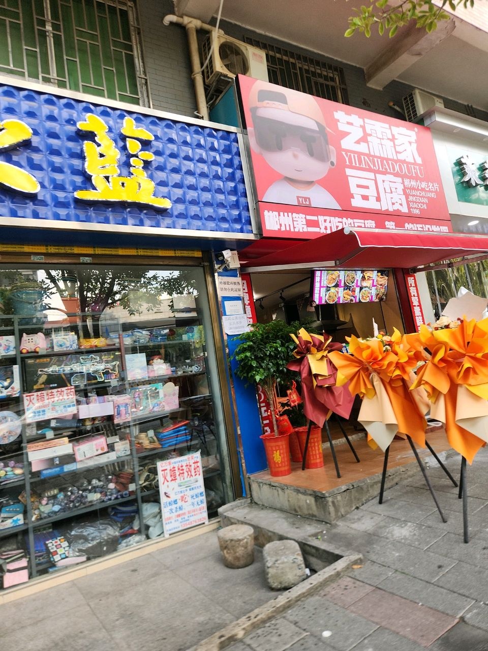 艺霖家豆腐(郴州市三中店)