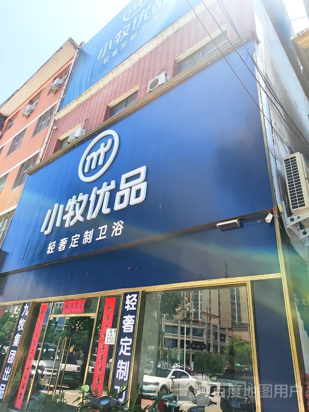 西峡县小牧优品(礼堂路店)