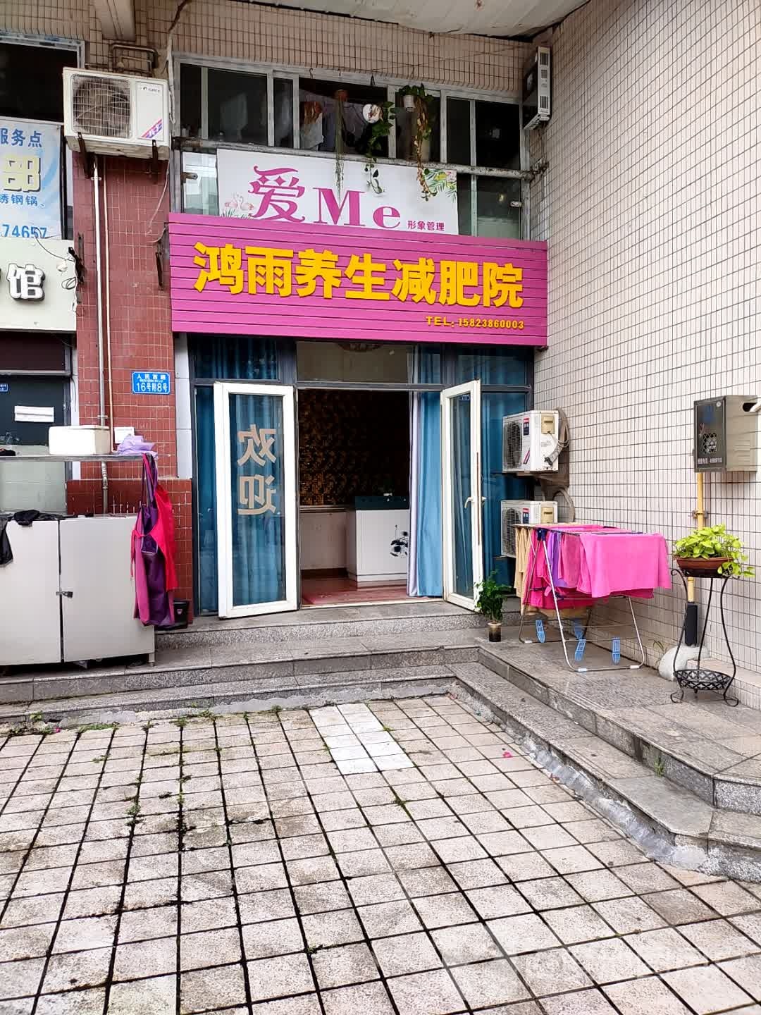 鸿雨养生馆所