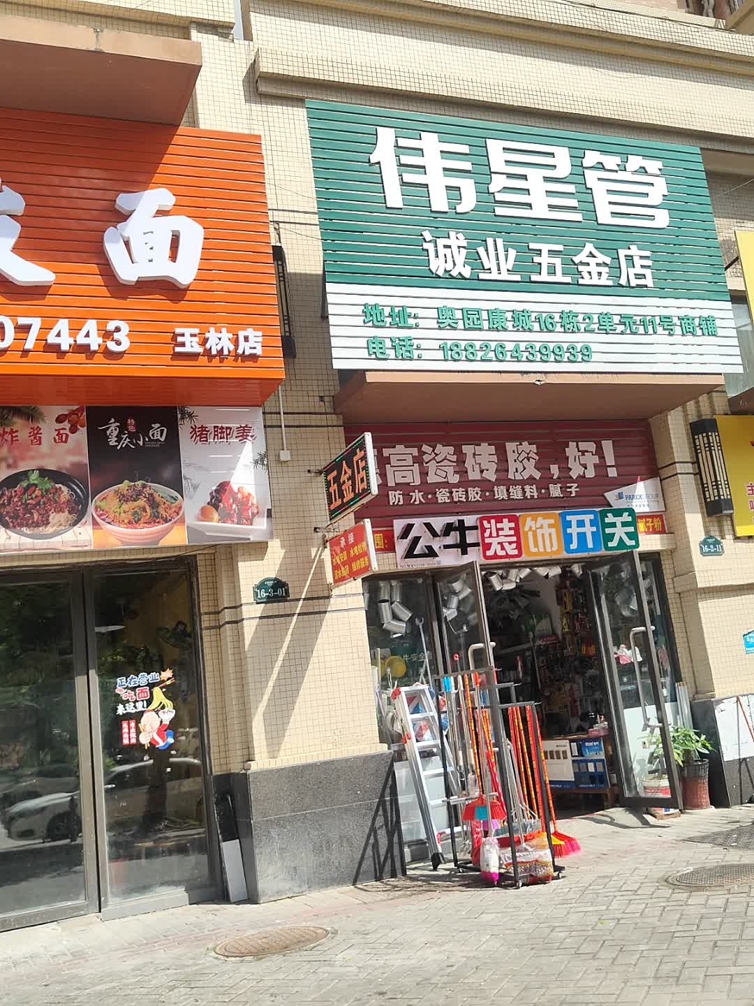 诚业五金店