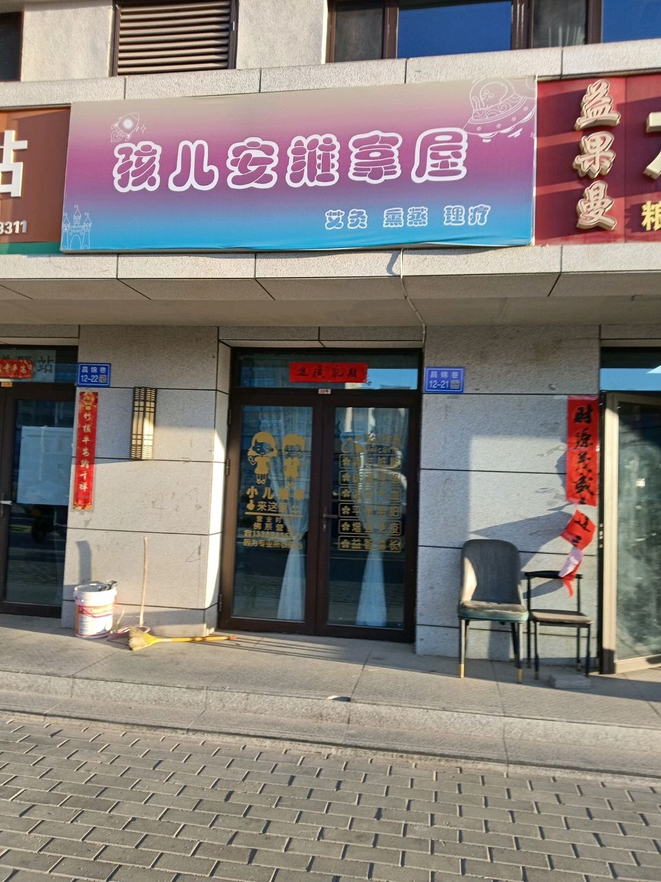 孩儿安推拿屋