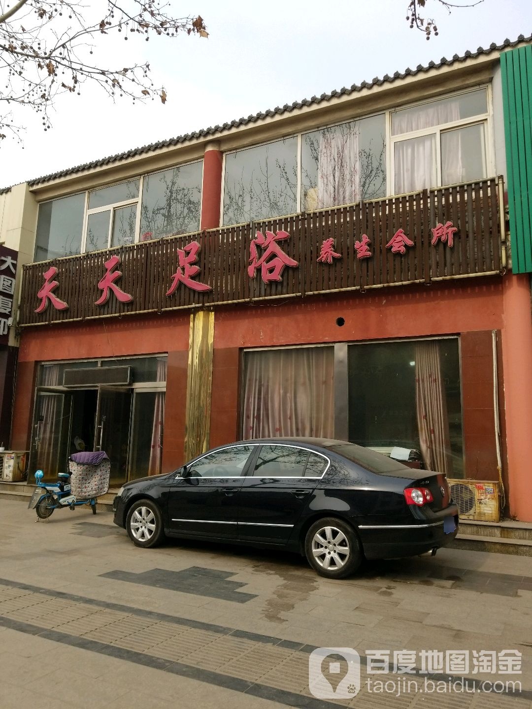 天天足浴养生会所(东西大街)