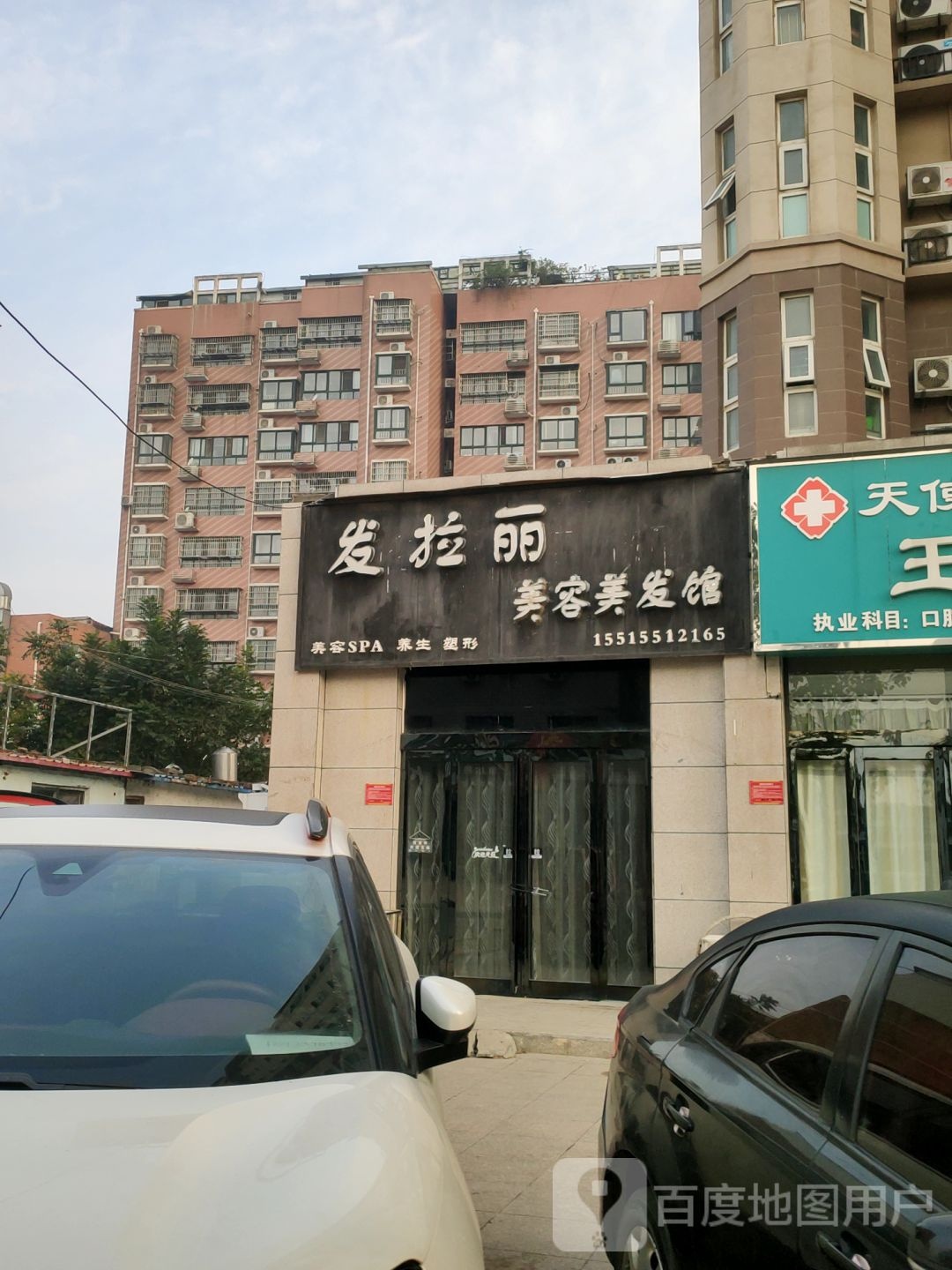 新郑市发拉丽美容美发馆(永和街店)