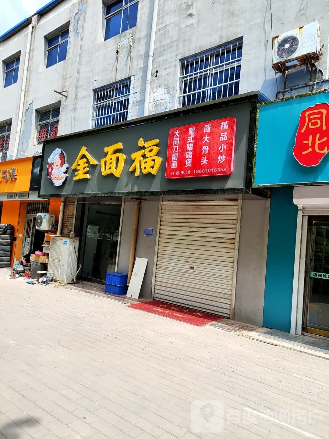 面金福衷湎