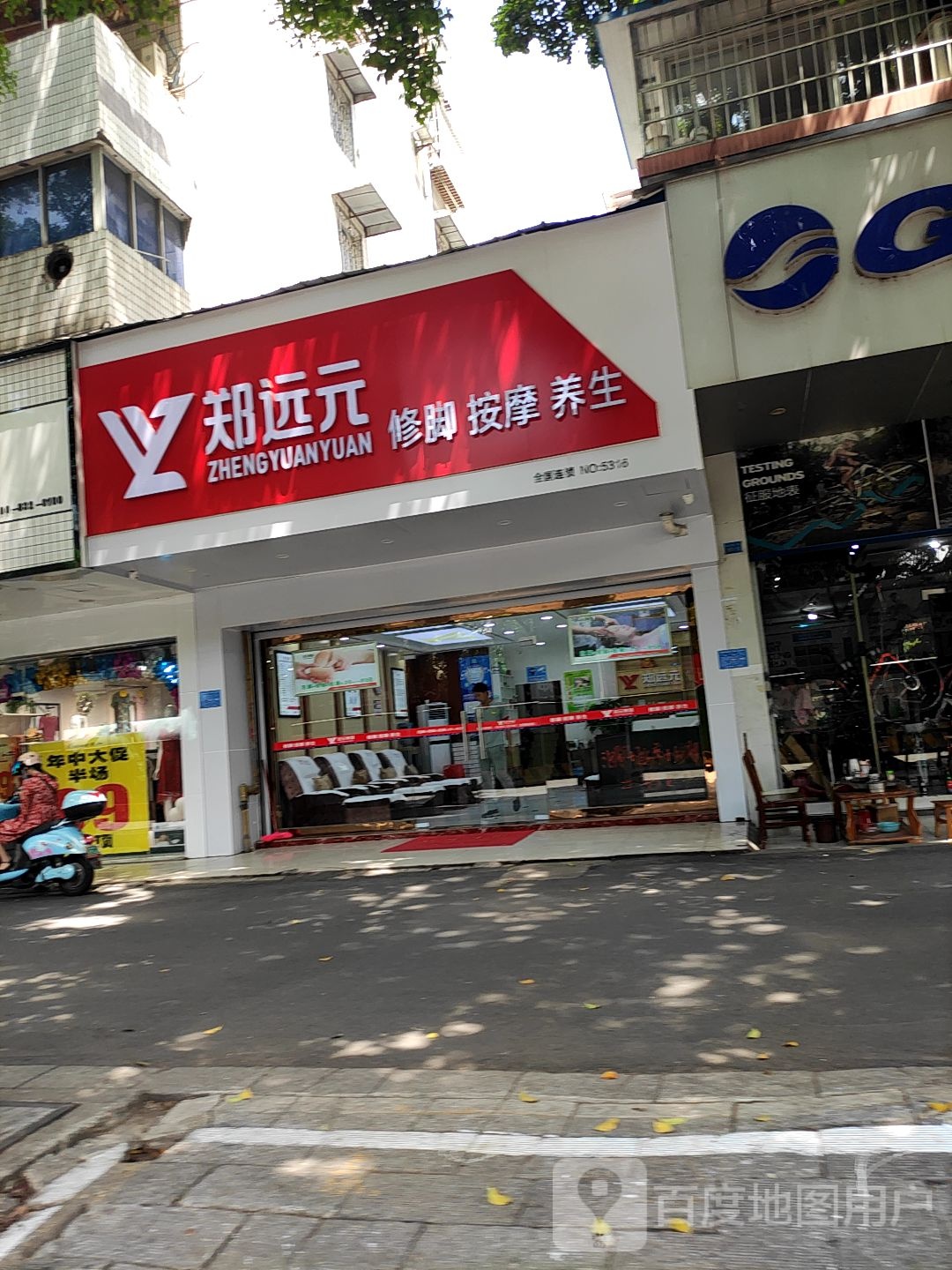 郑远元专业修脚房(屏山大道店)