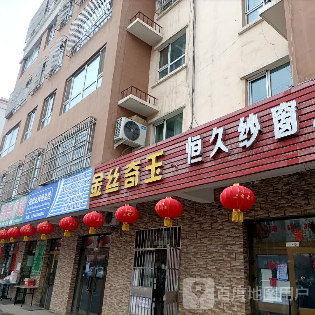 金丝奇玉