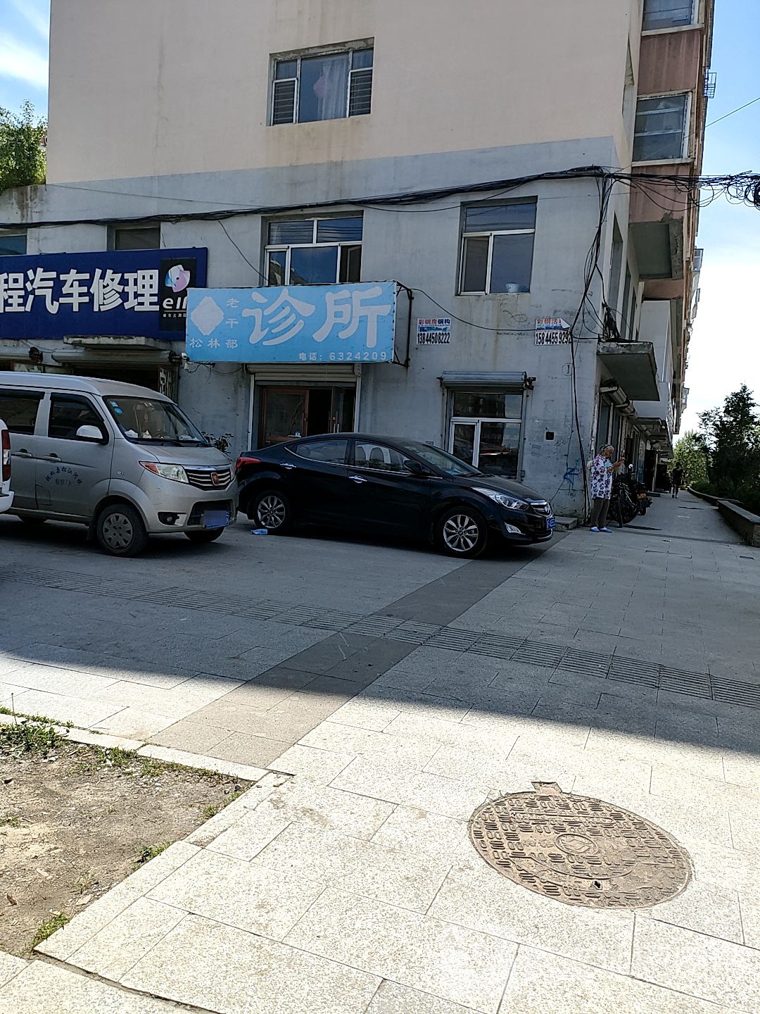 诊所(长白山大街店)