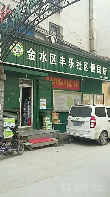 金水区丰乐社区便民店(丰乐路店)