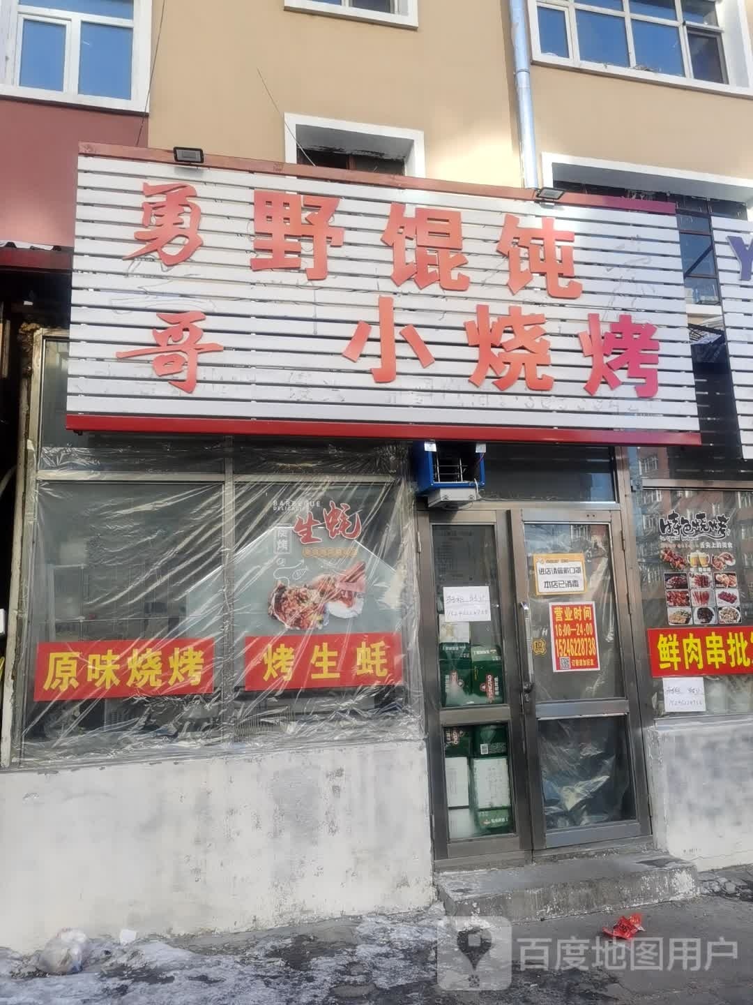 勇哥野馄饨小烧烤