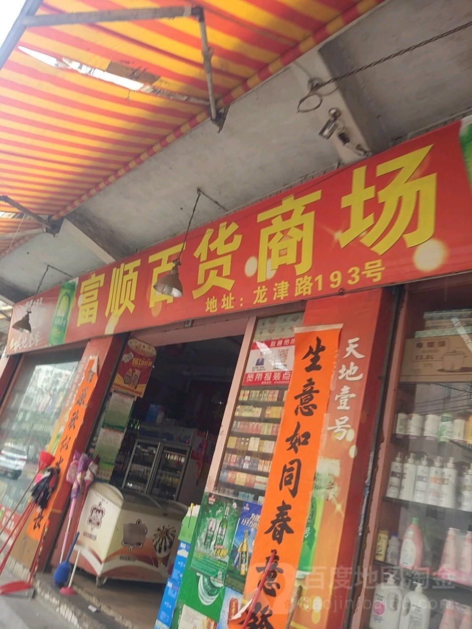 富顺百货商场(龙津路店)