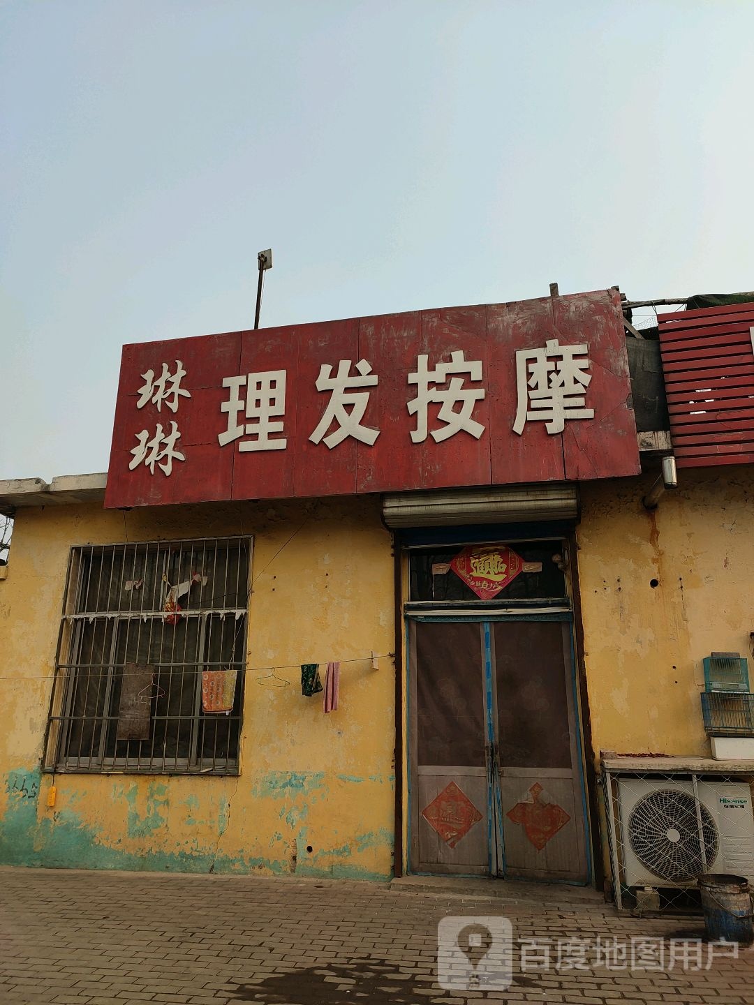 琳琳理发按摩