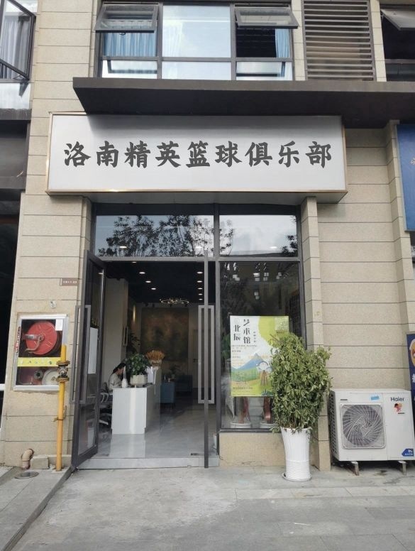 洛南精英篮球俱乐部