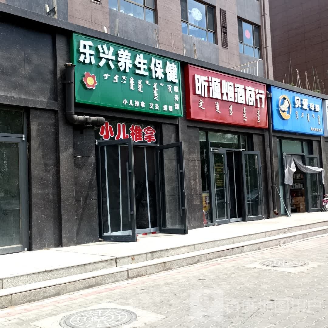 乐兴养生保佳服务部