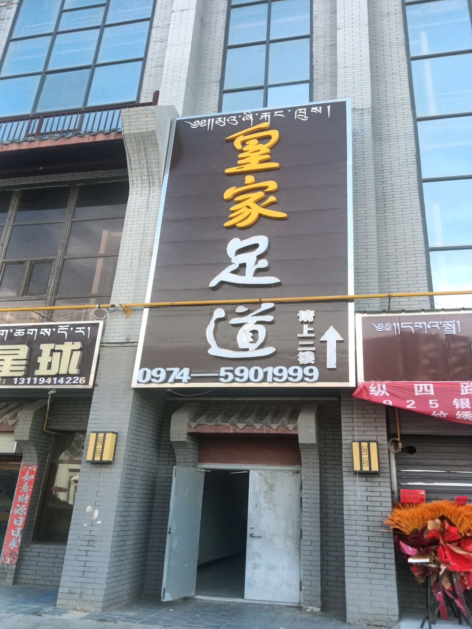 皇家足道