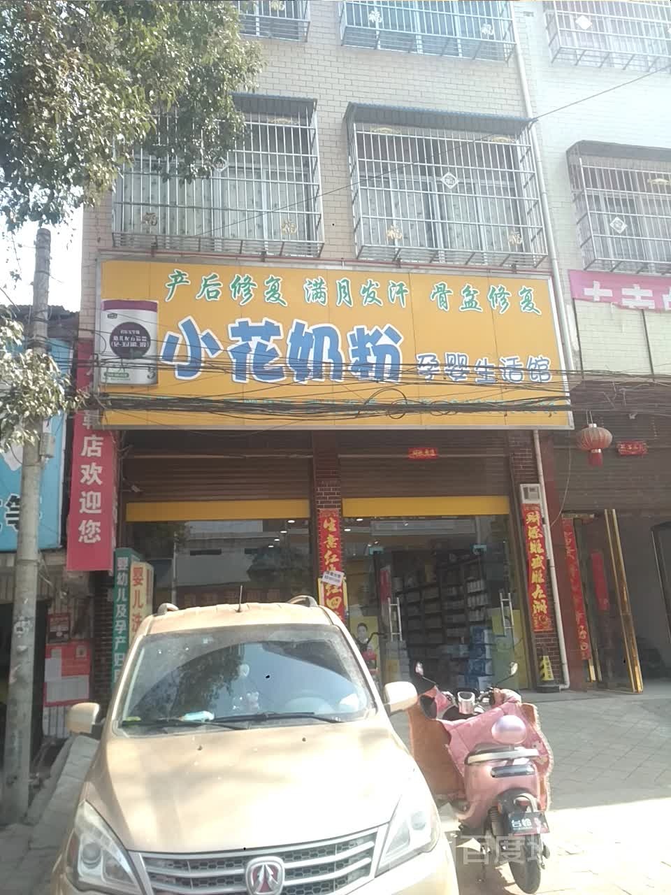 新野县上庄乡小花奶粉孕婴生活馆(上庄店)