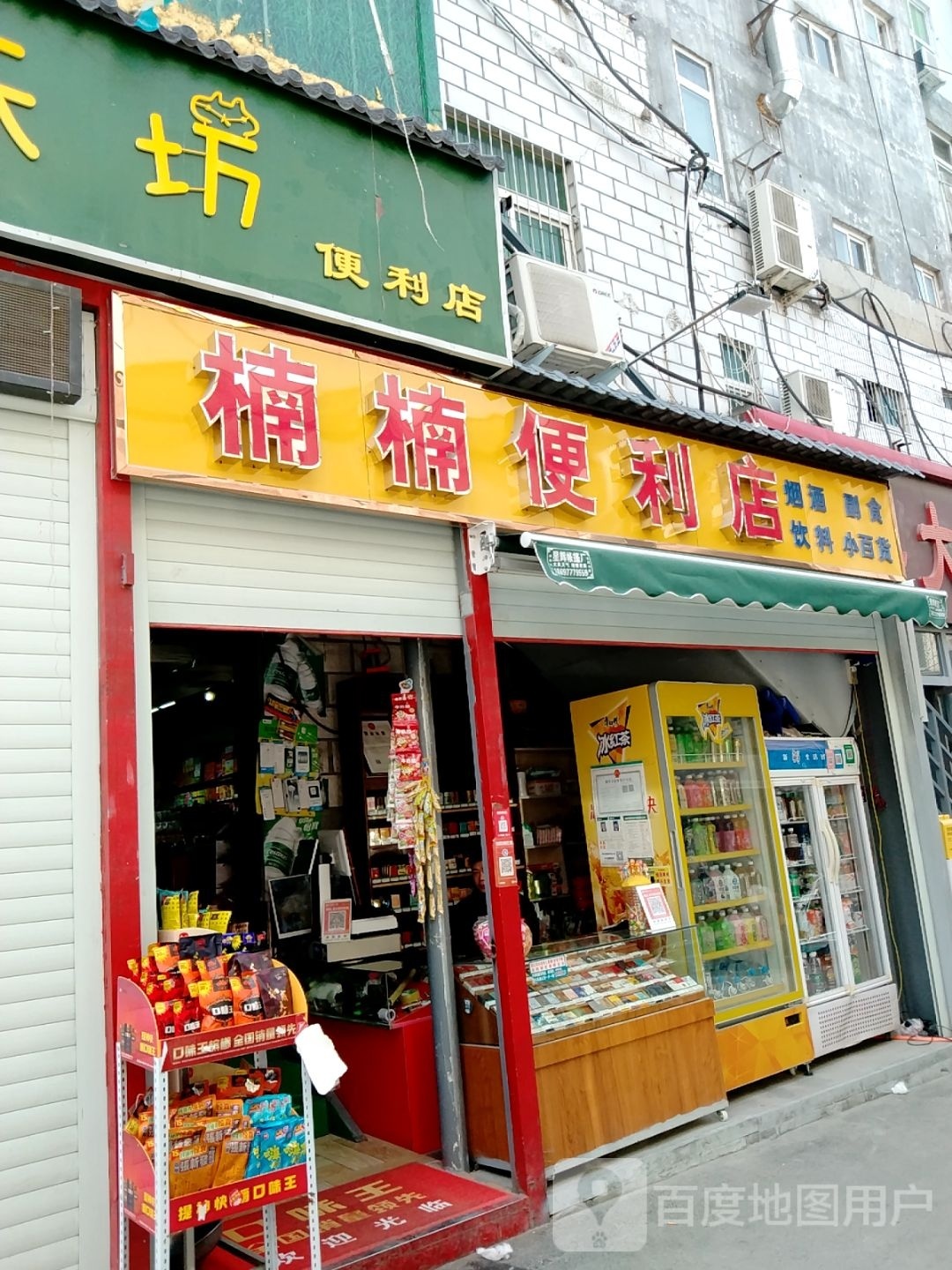 楠楠便利店