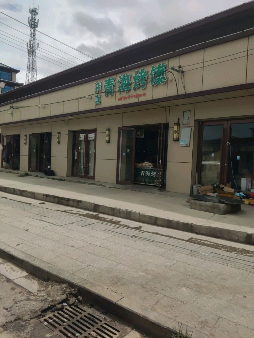 清真青海烤馍