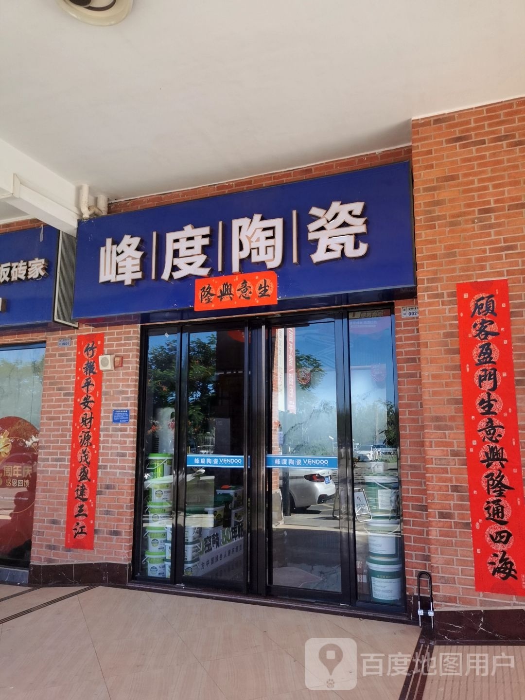 峰度陶瓷旗舰店(金樟水岸樟树湾2期店)