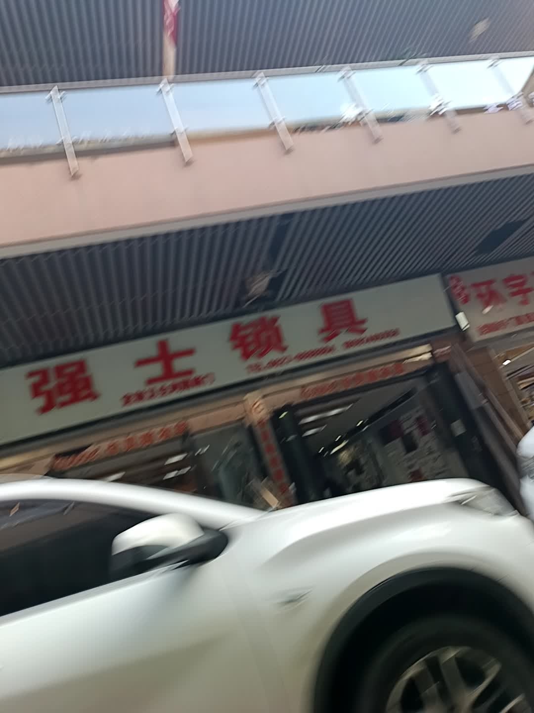 强士锁具